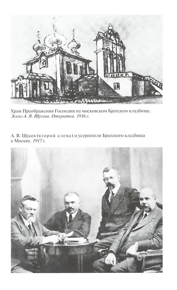 Алексей Щусев: Архитектор №1 - фото 9