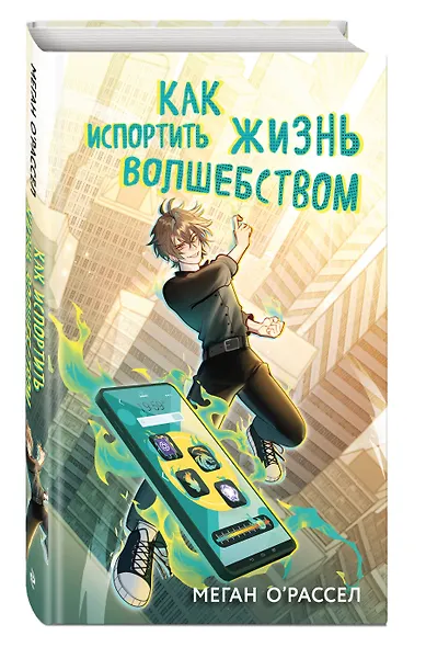 Как испортить жизнь волшебством - фото 3