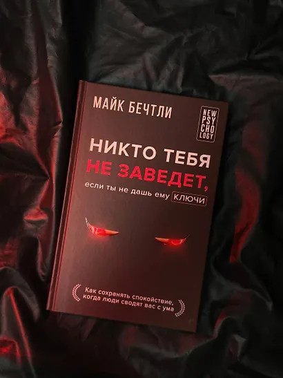Никто тебя не заведет, если ты не дашь ему ключи. Как сохранять спокойствие, когда люди сводят вас с ума - фото 8