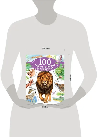 100 тысяч ответов для почемучки - фото 3