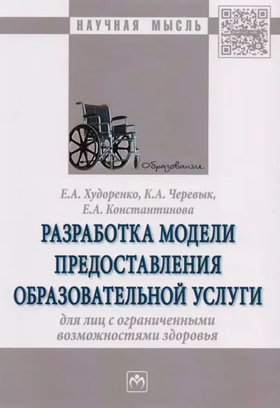 Разработка модели предоставления образовательной услуги для лиц с ограниченными возможностями здоров - фото 1