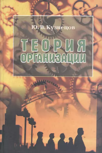 Теория организации. Учебное пособие - фото 1