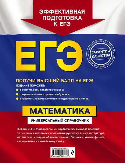 ЕГЭ. Математика. Универсальный справочник - фото 2