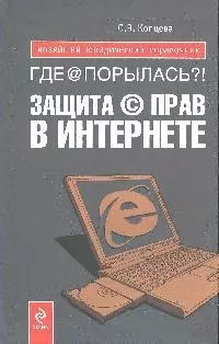 Где @ порылась?! Защита (с) прав в Интернете - фото 1