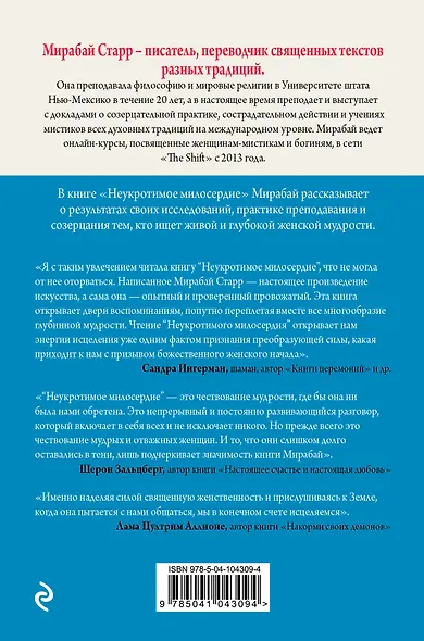 Неукротимое милосердие. Откровения женщин мистиков из разных культур и времен - фото 2