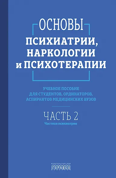 Основы психиатрии, наркологии и психотерапии (в 2-х томах) - фото 3