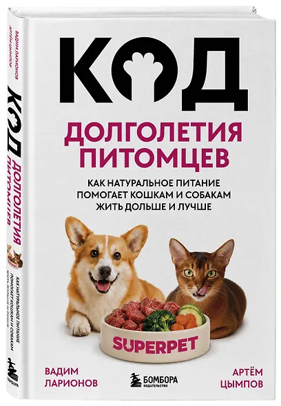 Код долголетия питомцев. Как натуральное питание помогает кошкам и собакам жить дольше и лучше - фото 3