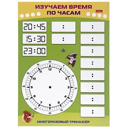 Многоразовый тренажер. Пиши и стирай. Знакомимся с часами - фото 2