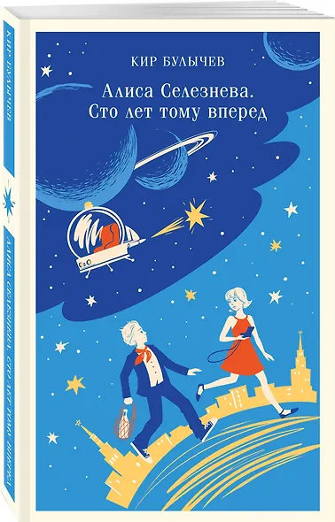Алиса Селезнёва. Сто лет тому вперед - фото 3