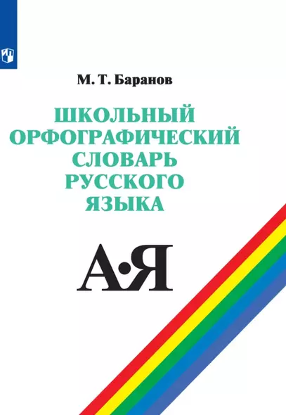 Школьный орфографический словарь русского языка. 5-11 классы. Учебное пособие - фото 1