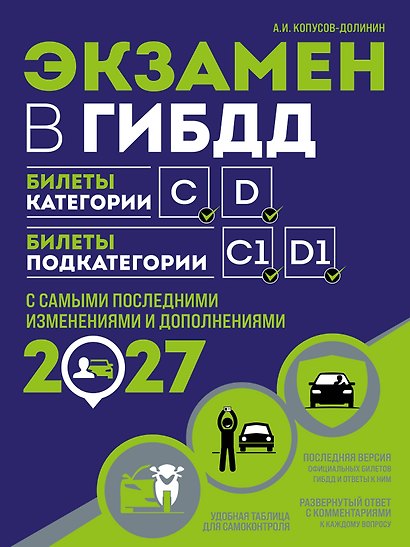 Экзамен в ГИБДД. Категории C, D, подкатегории C1, D1 (с посл. изм. и доп. на 2027 год) - фото 1