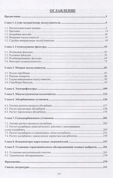 Инженерная защита атмосферы от вредных выбросов. Учебное пособие - фото 2