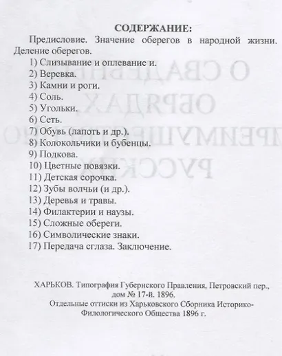 Личные обереги от сглаза. О свадебных обрядах, преимущественно русских - фото 2