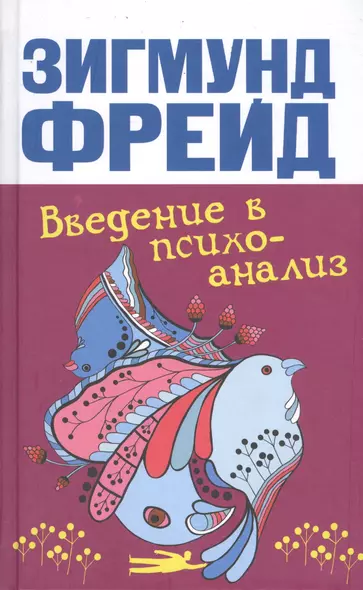 Введение в психоанализ - фото 1