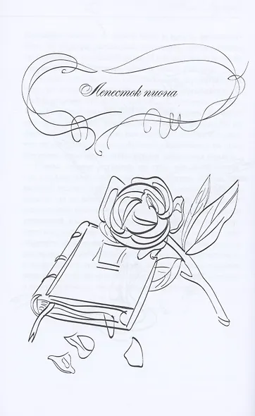 Лепесток  Пиона. Короткие романы - фото 3