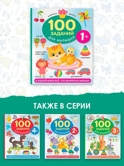100 заданий для малыша. 1+ - фото 6