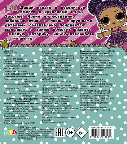 Книжка-пазл для самых маленьких модниц. L.O.L. Surprise - фото 2