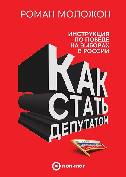 Как стать депутатом. Инструкция по победе на выборах в России - фото 1