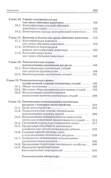 Типология охотничьих угодий с основами охотустройства: Учебное пособие - фото 4