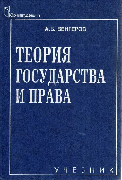 Теория государства и права. Учебник для юридических вузов - фото 1