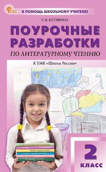 Поурочные разработки по литературному чтению. 2 класс. К УМК Л.Ф. Климановой и др. ("Школа России"). Пособие для учителя. ФГОС Новый - фото 1