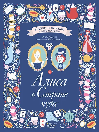 Алиса в Стране чудес - фото 1