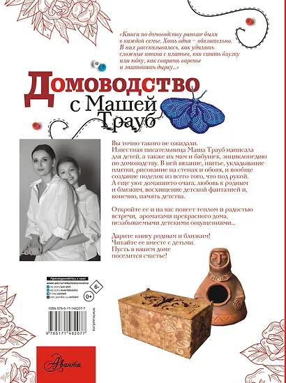 Домоводство с Машей Трауб - фото 2