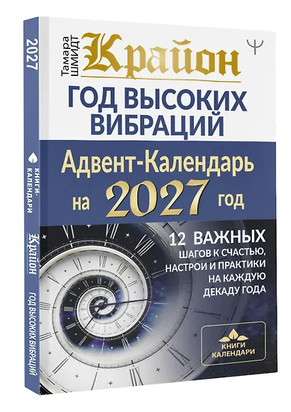 Крайон. Год высоких вибраций. 12 важных шагов к счастью, настрои и практики на каждую декаду года - фото 3