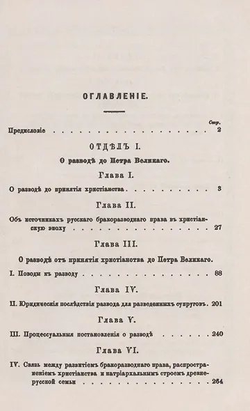 О разводе по русскому праву: Исследование бракоразводного права в России. От эпохи древних славян до второй половины XIX века - фото 2