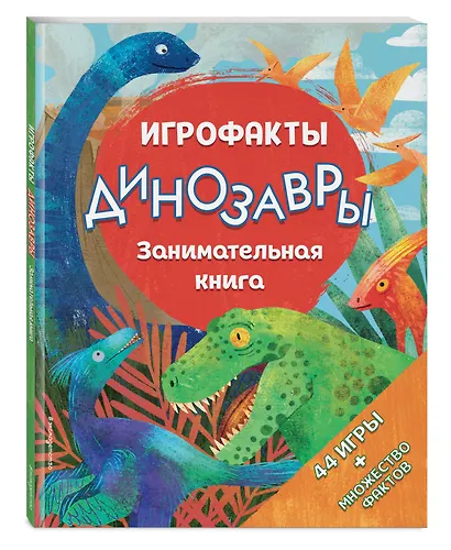 Динозавры. Занимательная книга - фото 3