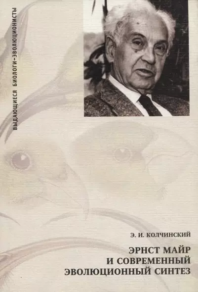 Эрнст Майр и современный эволюционный синтез - фото 1