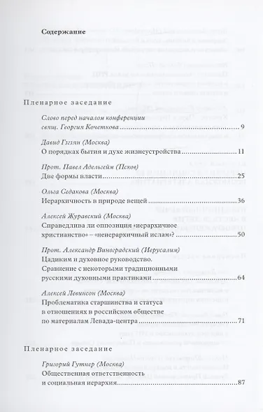Старшинство и иерархичность в церкви и обществе: Материалы Международной научно-богословской конференции (Москва, 29 сентября - 1 октября 2010 г.) - фото 2