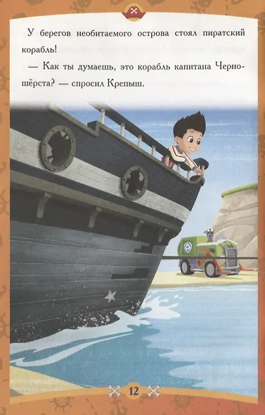 Пиратские сокровища. Щенячий патруль. Сказка-малышка. - фото 4