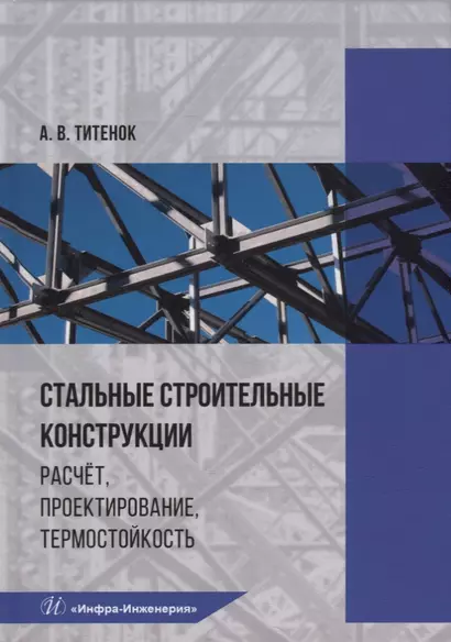 Стальные строительные конструкции. Расчет, проектирование, термостойкость: учебное пособие - фото 1