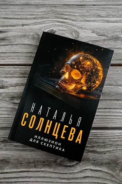 Иллюзион для скептика - фото 6