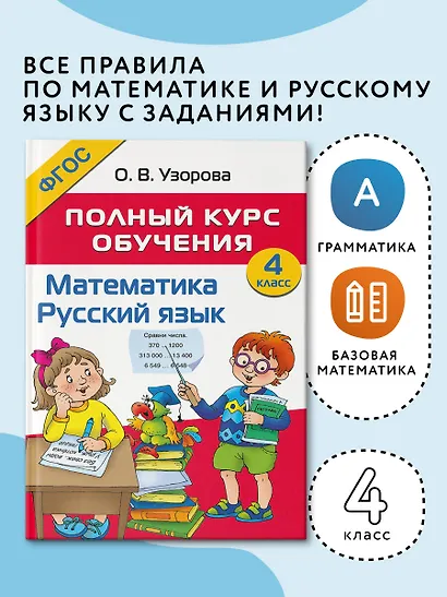Математика. Русский язык. 4 класс. Полный курс обучения - фото 3