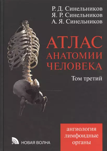 Атлас анатомии человека:В 4т.:Т.3.-7-е - фото 1