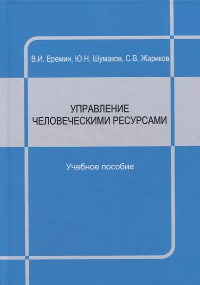 Управление человеческими ресурсами : учебное пособие - фото 1