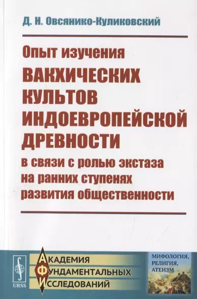 Опыт изучения вакхических культов индоевропейской древности в связи с ролью экстаза на ранних ступенях развития общественности - фото 1