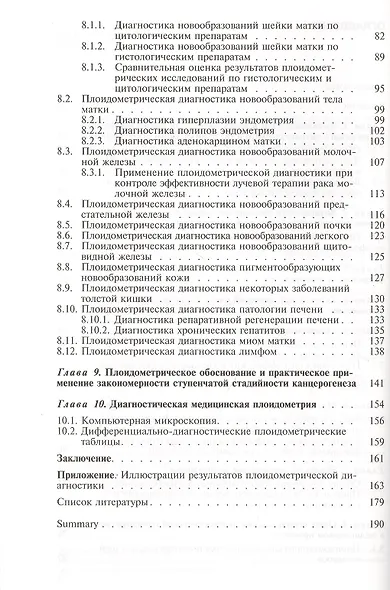 Диагностическая медицинская плоидометрия. Учебное пособие - фото 3