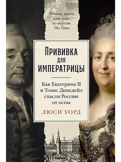 Прививка для императрицы. Как Екатерина II и Томас Димсдейл спасли Россию от оспы - фото 1