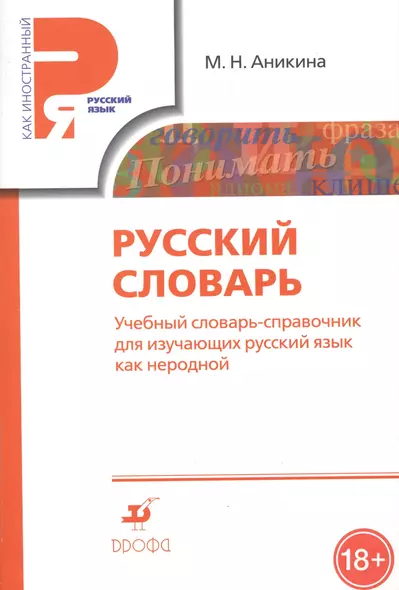 Русский словарь. Учебный словарь-справочник для изучающих русский язык как неродной - фото 1