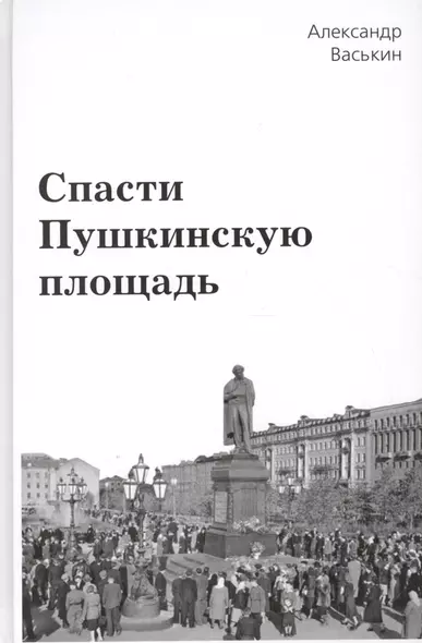 Спасти Пушкинскую площадь - фото 1
