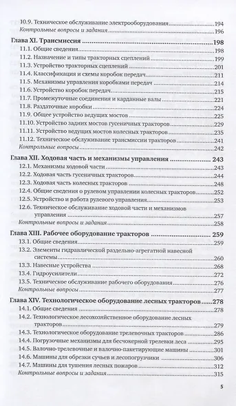 Тракторы в лесном хозяйстве. Учебное пособие для СПО - фото 4