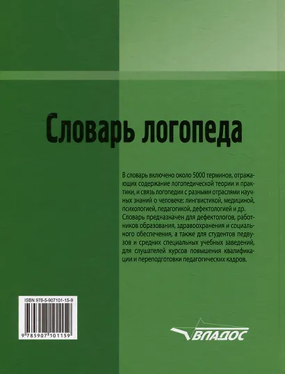 Словарь логопеда - фото 2