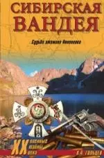 Сибирская Вандея. Судьба атамана Анненкова - фото 1