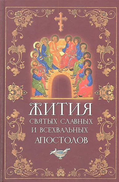 Жития Святых славных и всехвальных Апостолов - фото 2