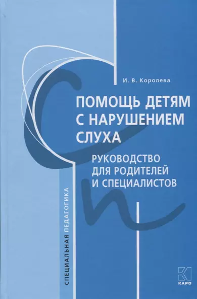 Помощь детям с нарушением слуха. Руководство для родителей и специалистов - фото 1