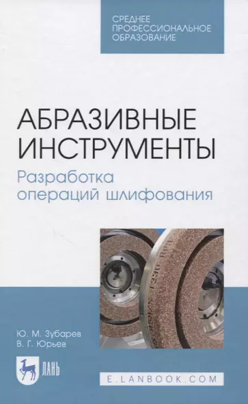 Абразивные инструменты. Разработка операций шлифования - фото 1