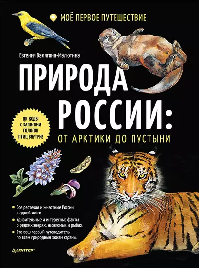 Природа России: от Арктики до пустыни. Моё первое путешествие. Записи голосов птиц - внутри под QR-кодом! - фото 1